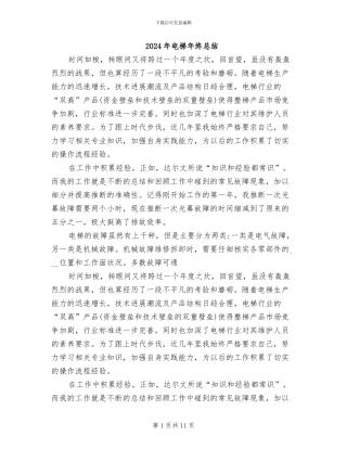 2024年电梯年终总结