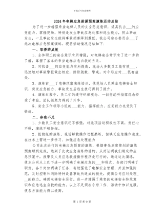 2024年电梯应急救援预案演练活动总结