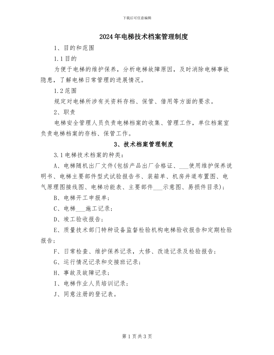 2024年电梯技术档案管理制度_第1页
