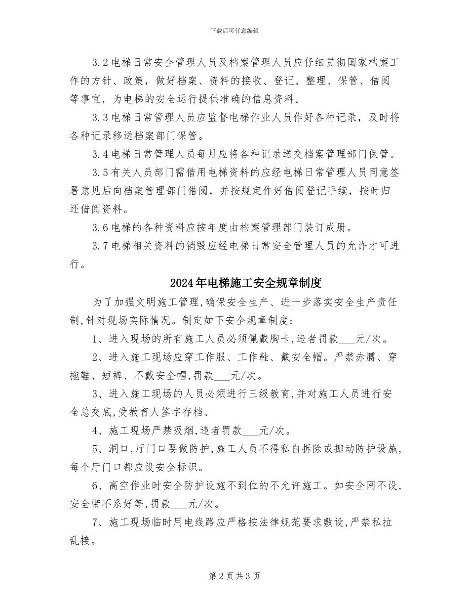 2024年电梯技术档案管理制度_第2页