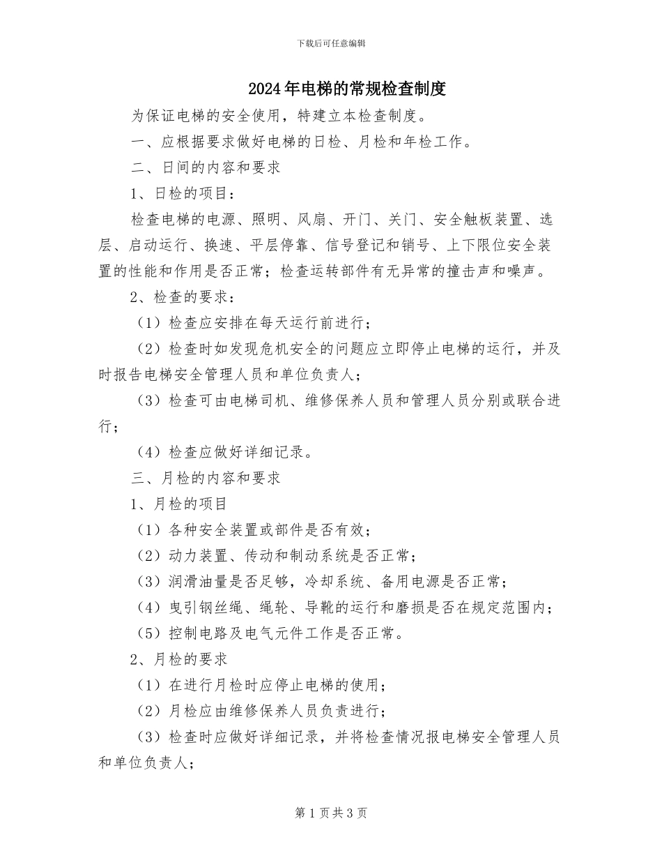 2024年电梯的常规检查制度_第1页