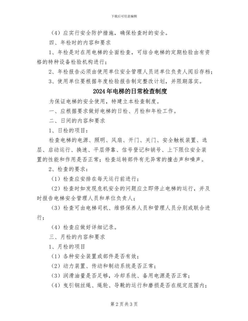 2024年电梯的常规检查制度_第2页