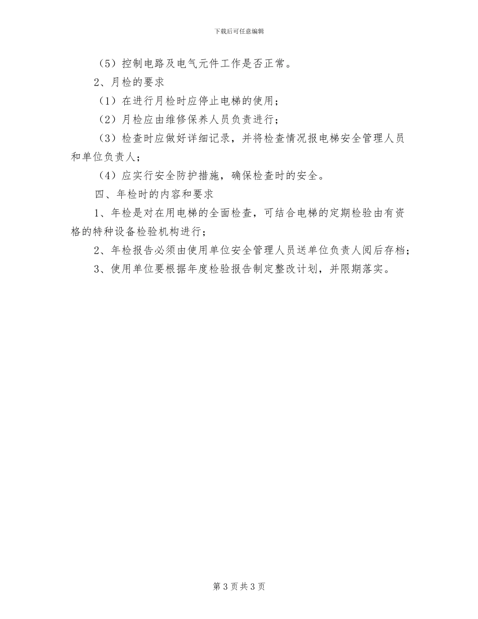 2024年电梯的常规检查制度_第3页
