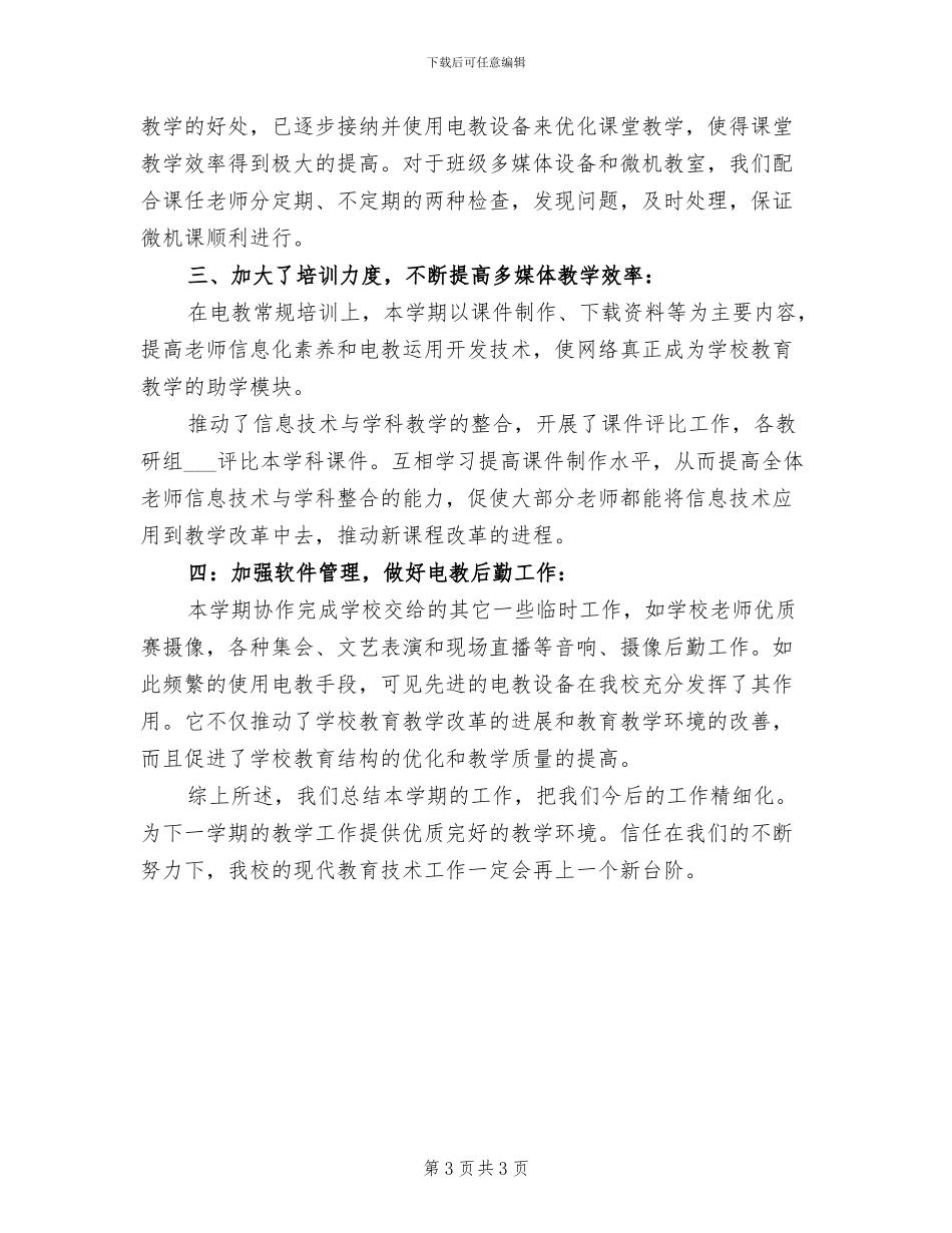 2024年电教工作总结范文_第3页