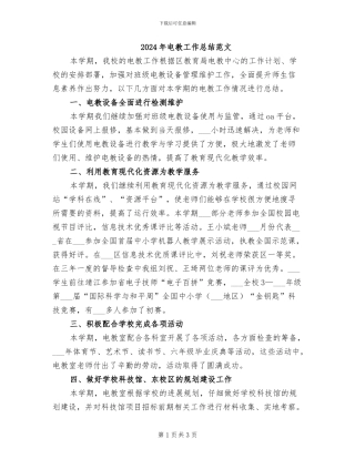 2024年电教工作总结范文