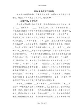 2024年电教室工作总结