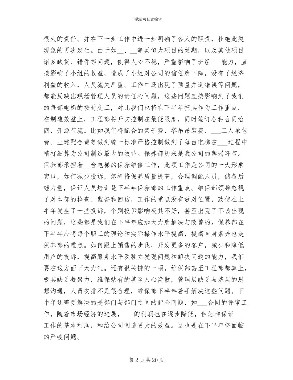 2024年电梯维保个人工作总结_第2页