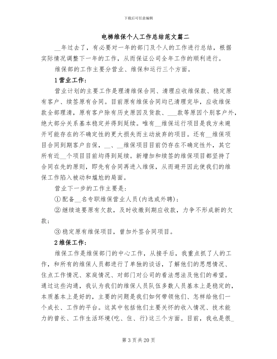 2024年电梯维保个人工作总结_第3页