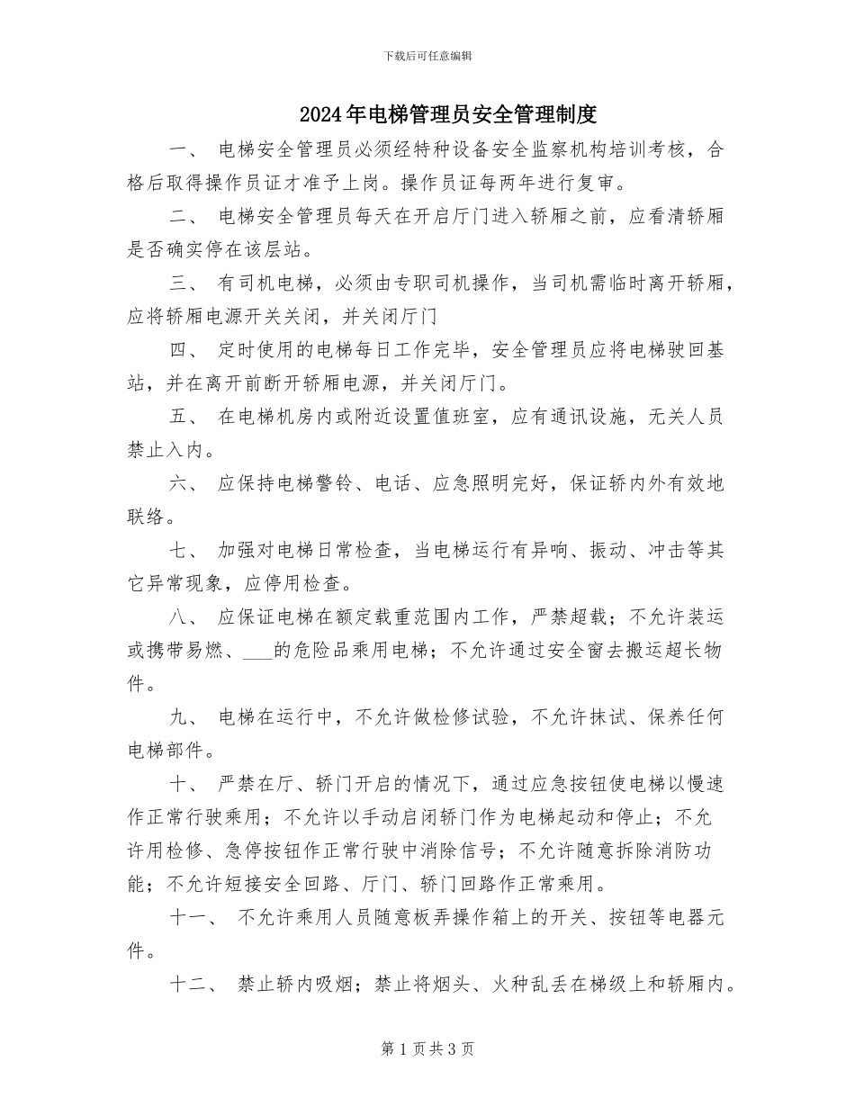 2024年电梯管理员安全管理制度_第1页