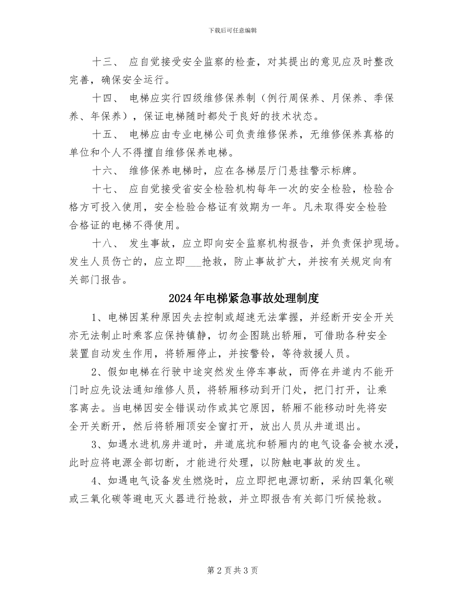2024年电梯管理员安全管理制度_第2页