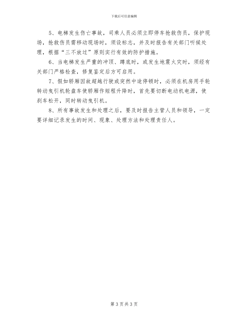 2024年电梯管理员安全管理制度_第3页