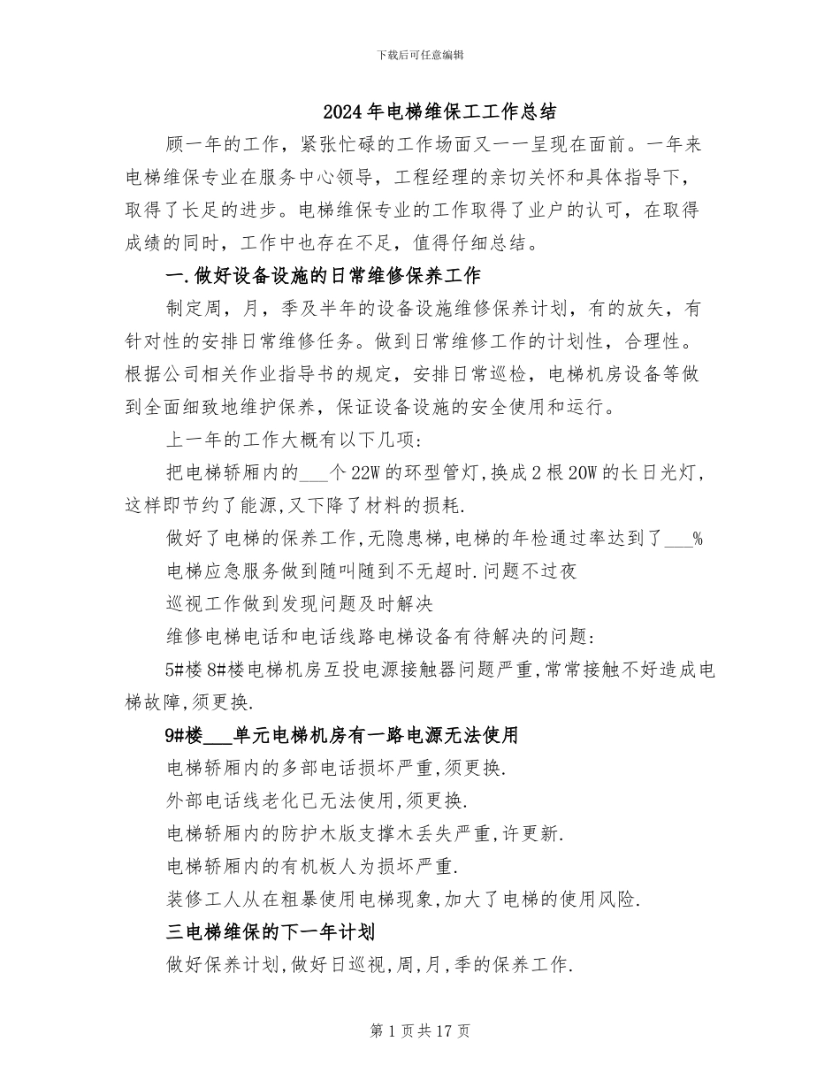 2024年电梯维保工工作总结_第1页