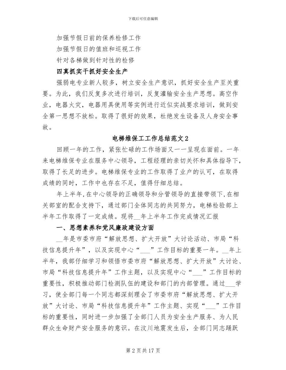 2024年电梯维保工工作总结_第2页