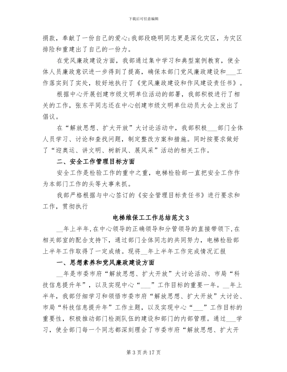 2024年电梯维保工工作总结_第3页