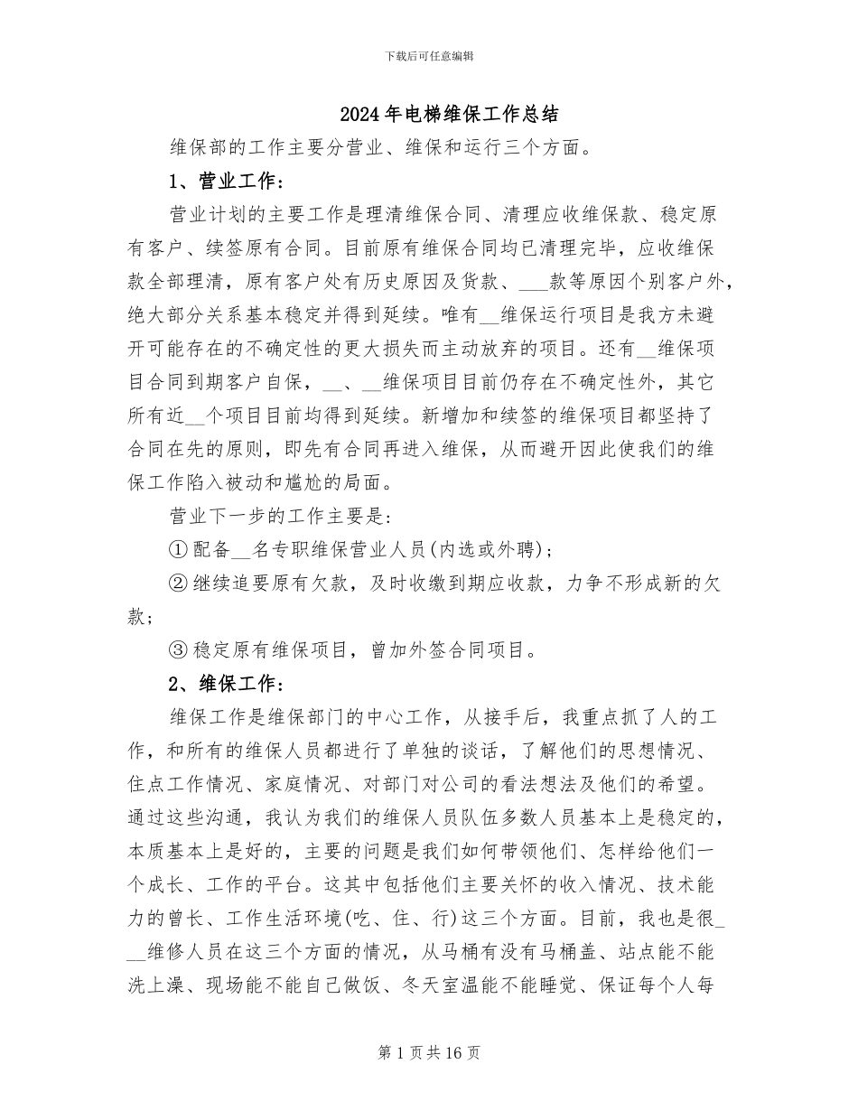 2024年电梯维保工作总结_第1页