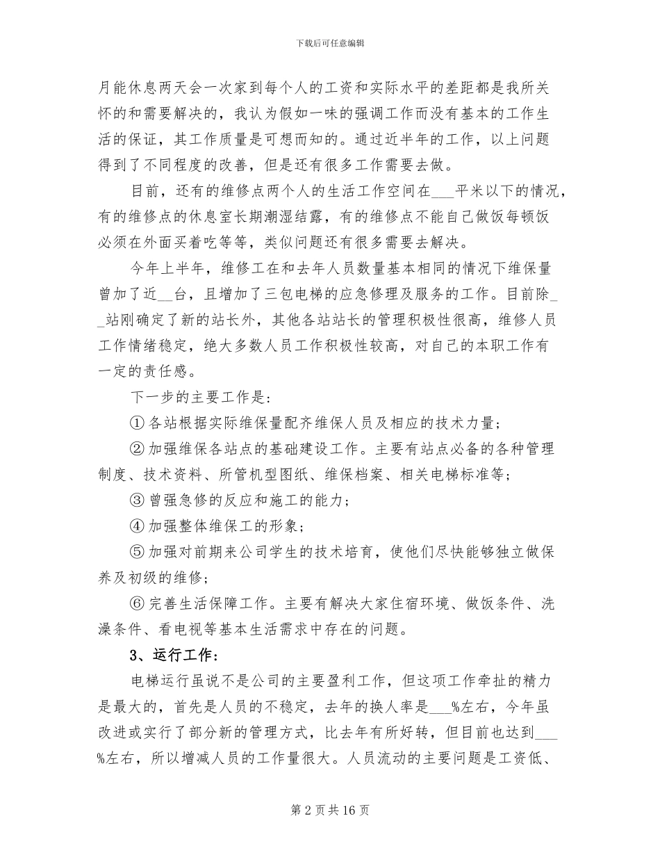 2024年电梯维保工作总结_第2页