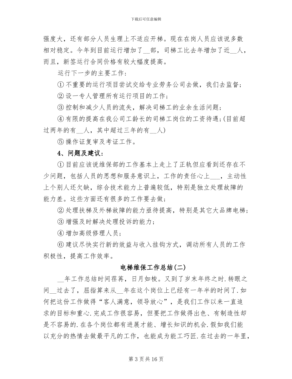 2024年电梯维保工作总结_第3页