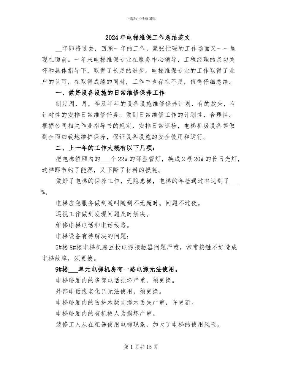 2024年电梯维保工作总结范文_第1页