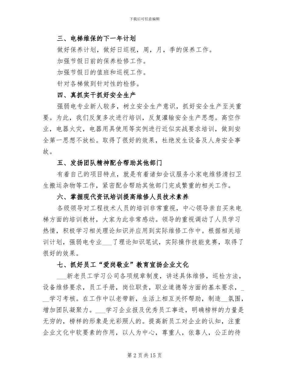 2024年电梯维保工作总结范文_第2页