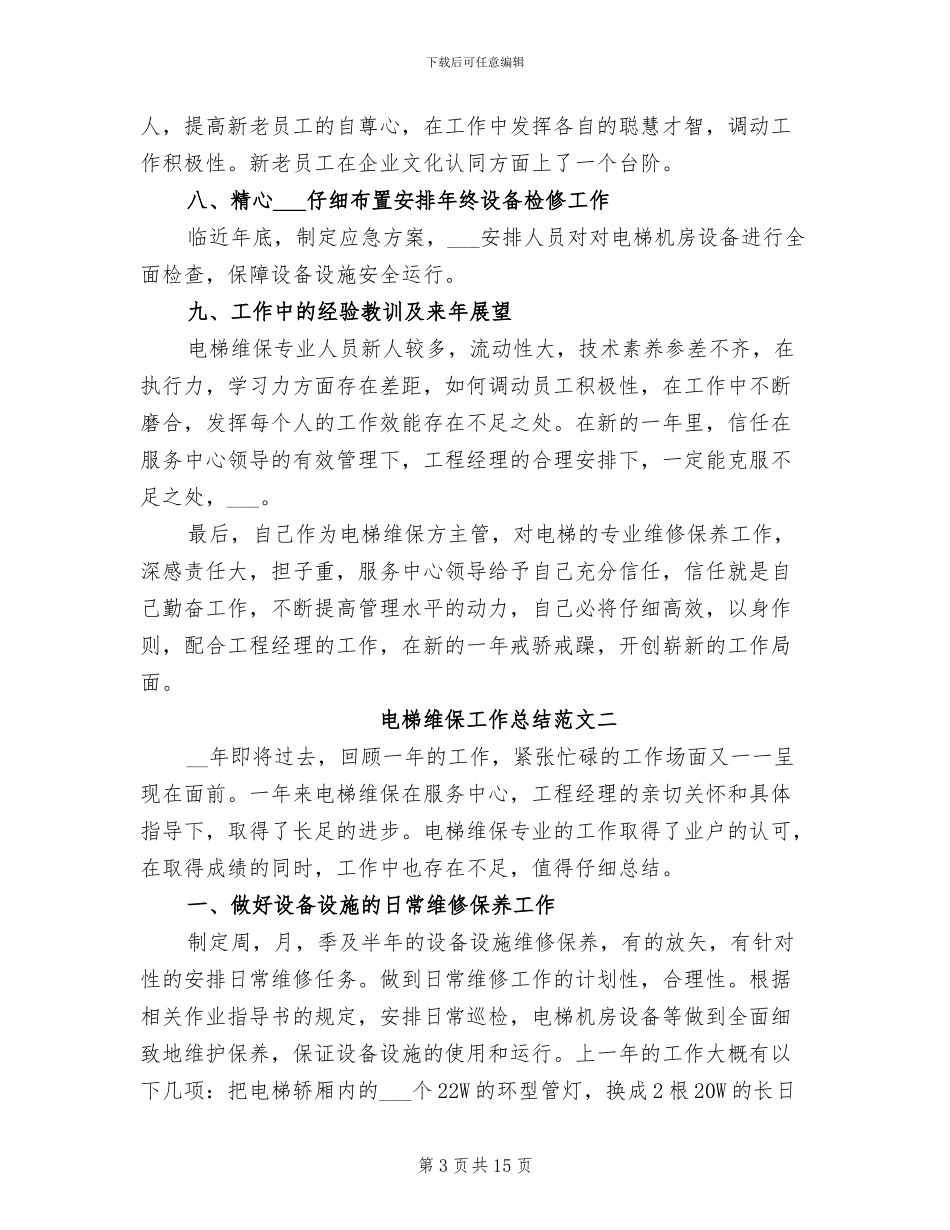 2024年电梯维保工作总结范文_第3页