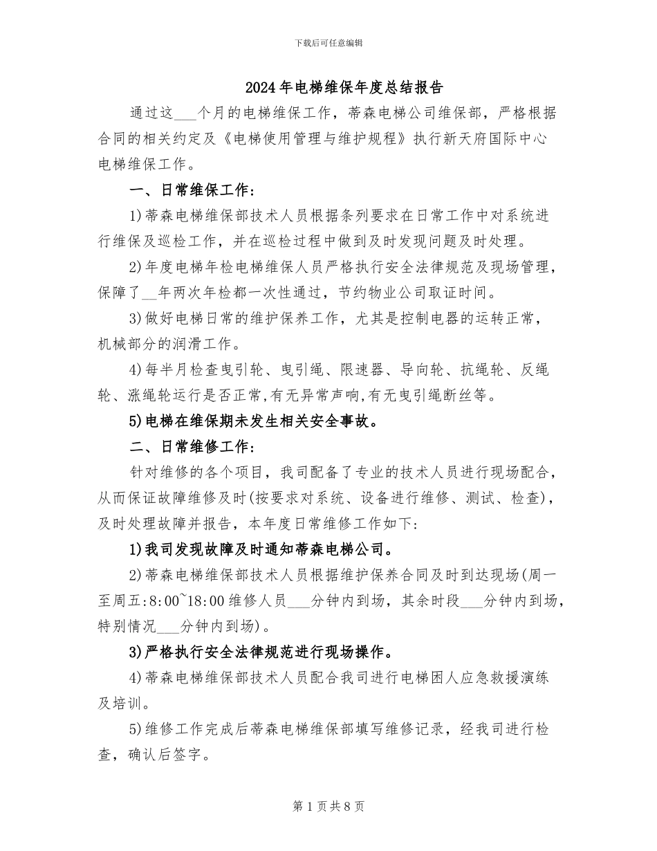 2024年电梯维保年度总结报告_第1页
