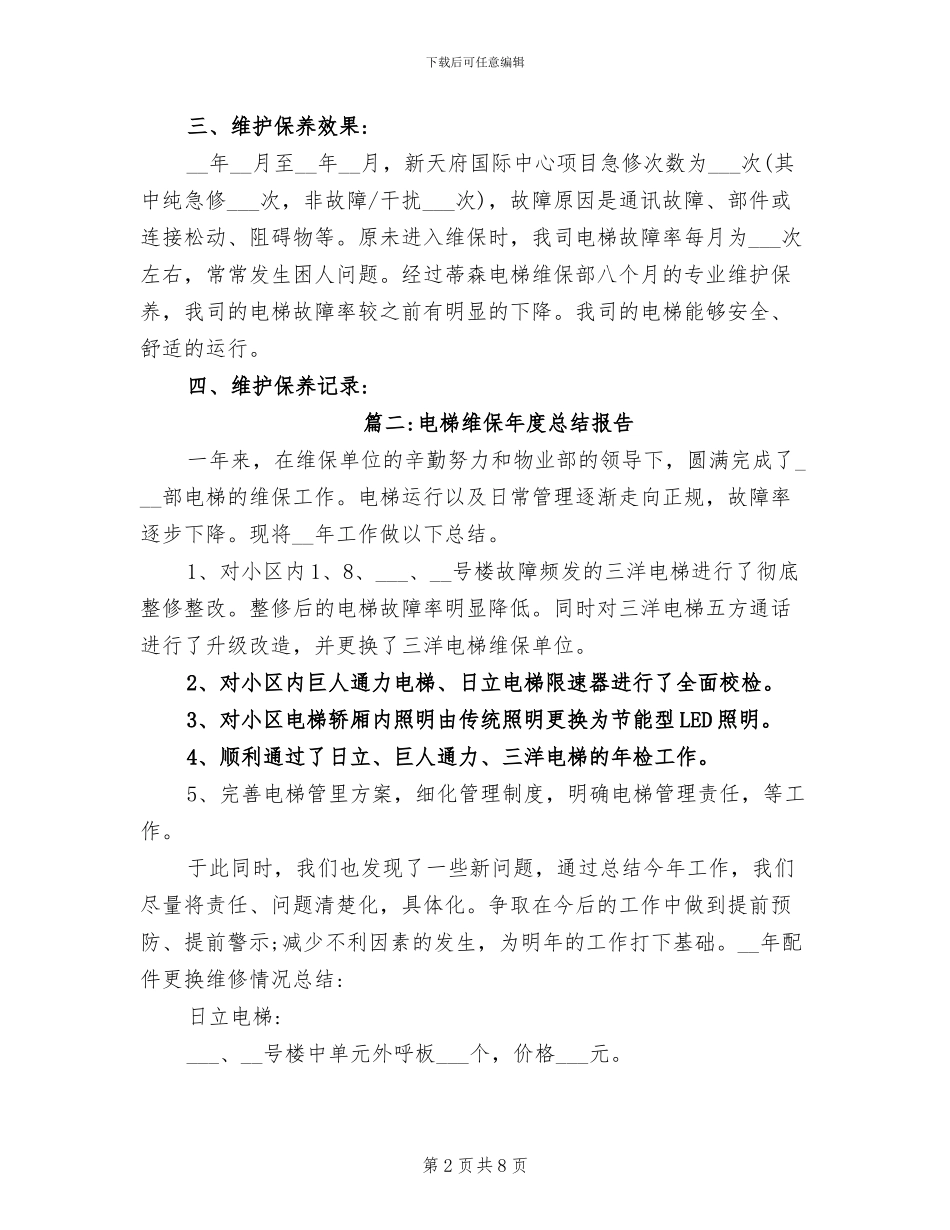 2024年电梯维保年度总结报告_第2页