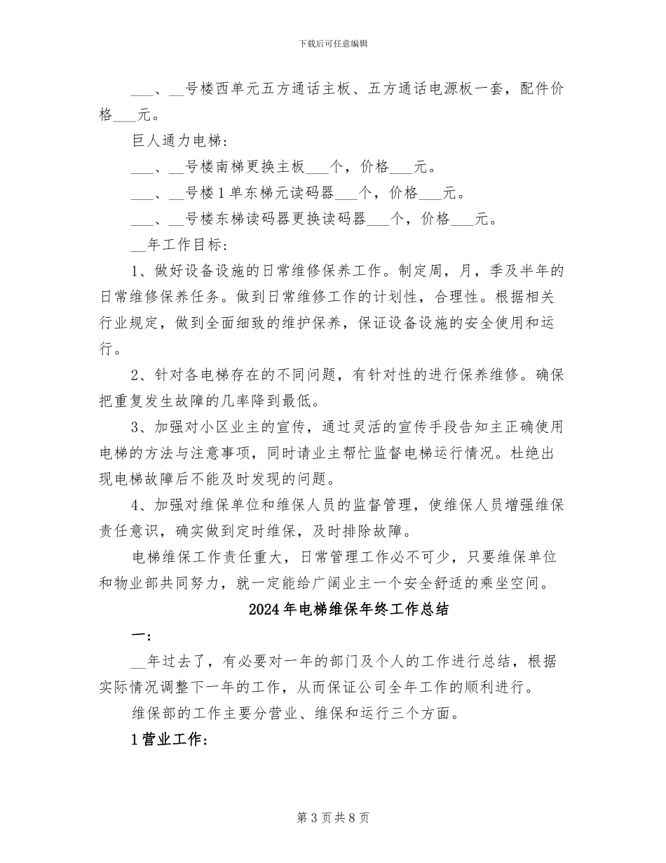 2024年电梯维保年度总结报告_第3页