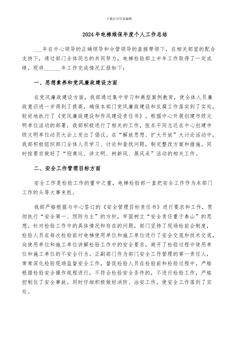 2024年电梯维保年度个人工作总结_第1页