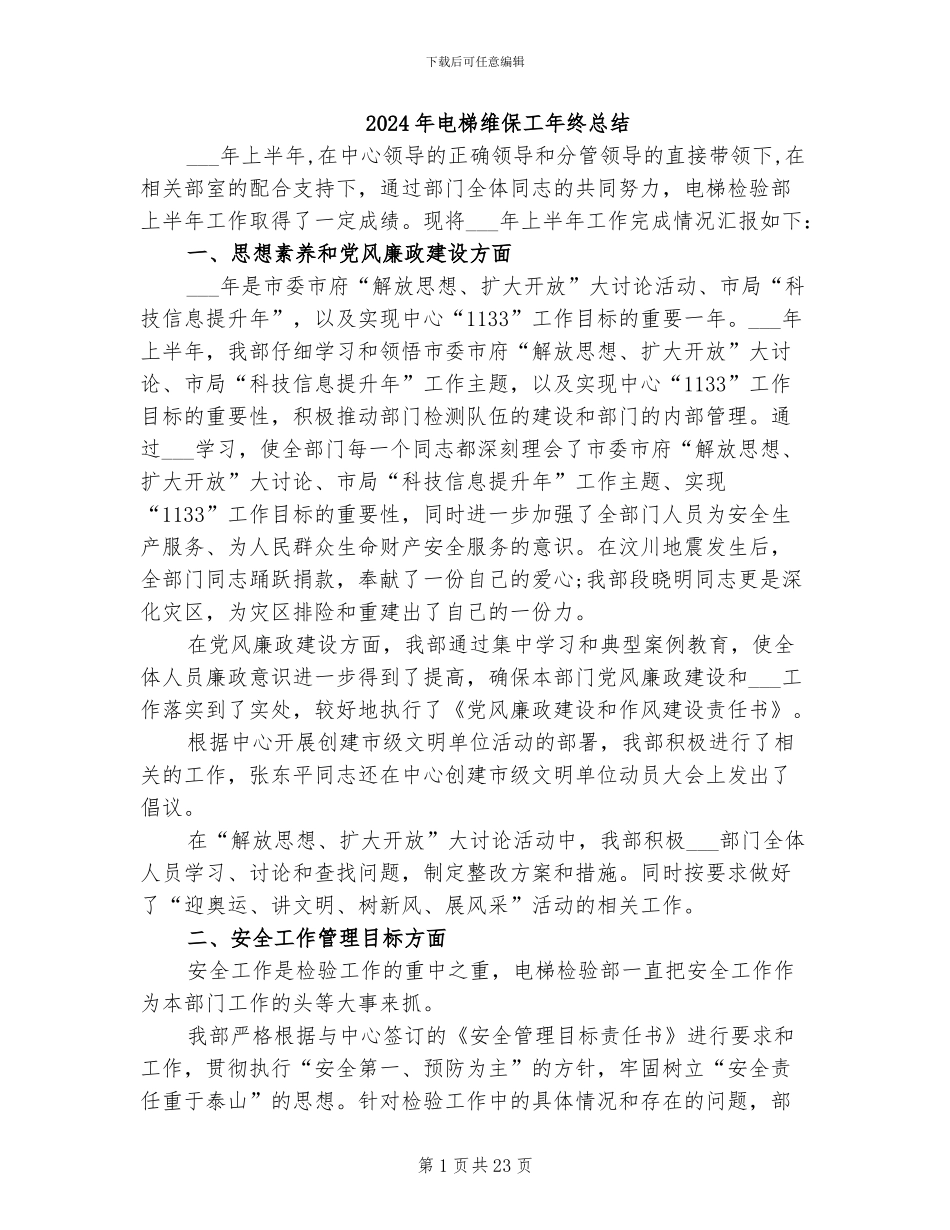 2024年电梯维保工年终总结_第1页