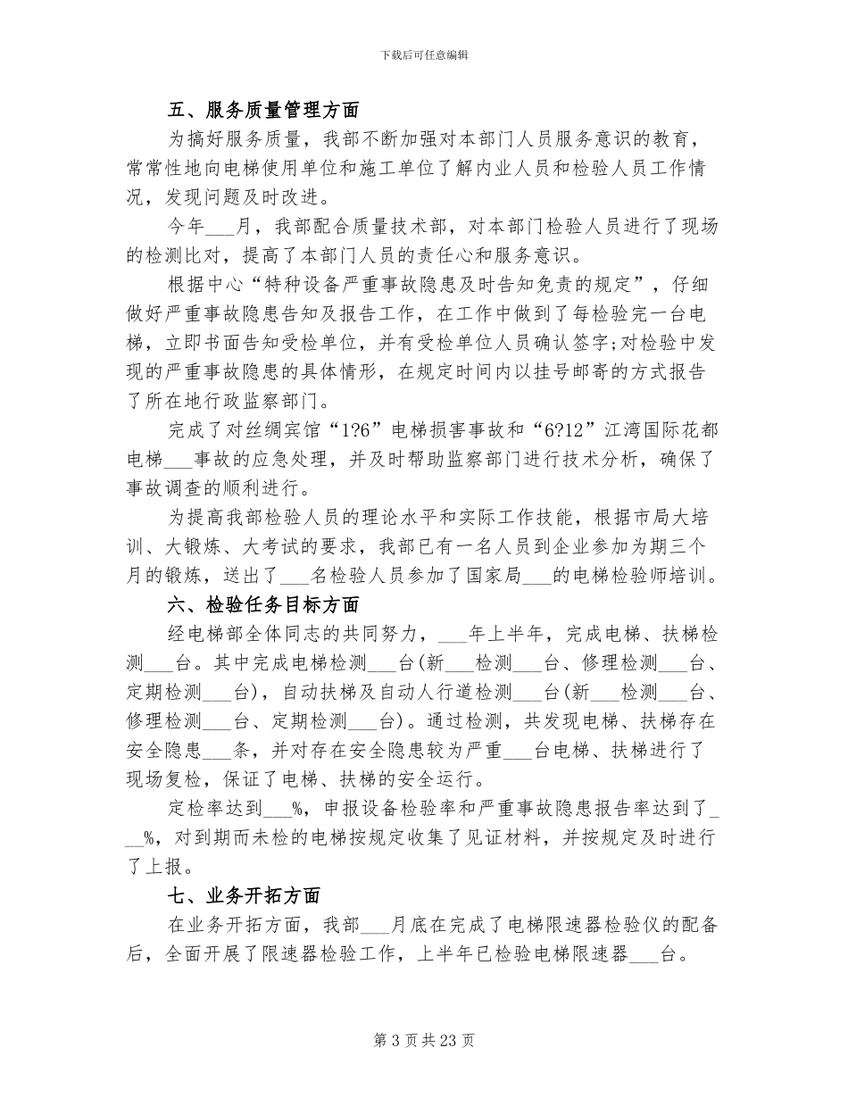 2024年电梯维保工年终总结_第3页