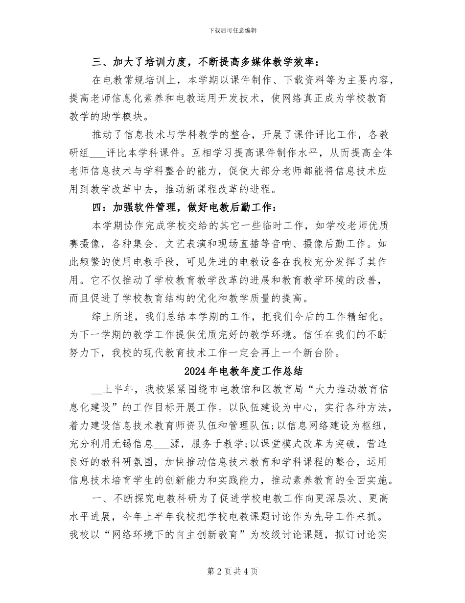 2024年电教工作总结范本_第2页