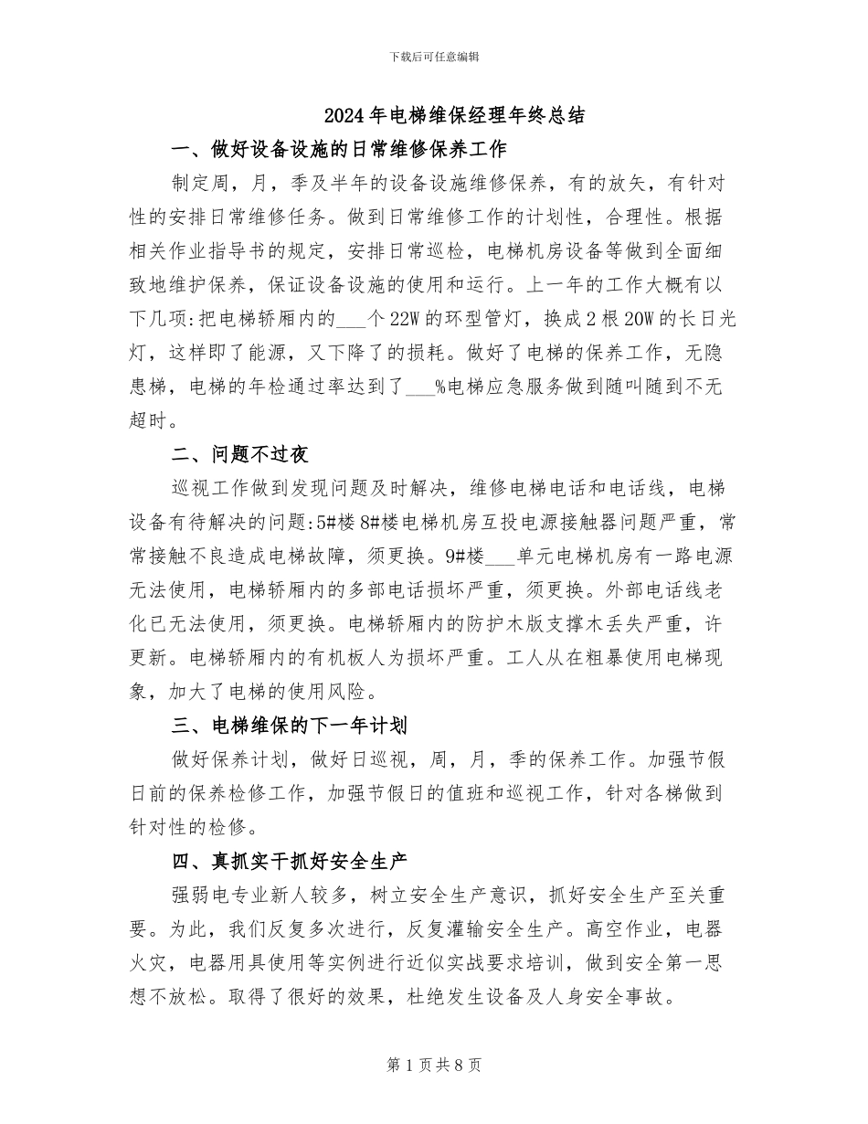 2024年电梯维保经理年终总结_第1页