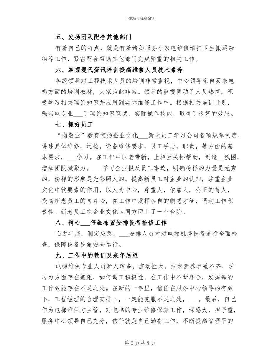 2024年电梯维保经理年终总结_第2页