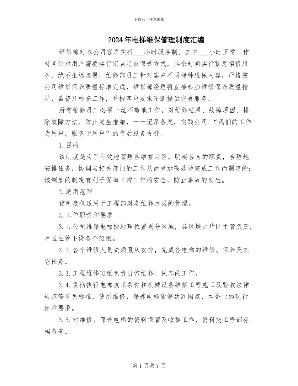 2024年电梯维保管理制度汇编_第1页