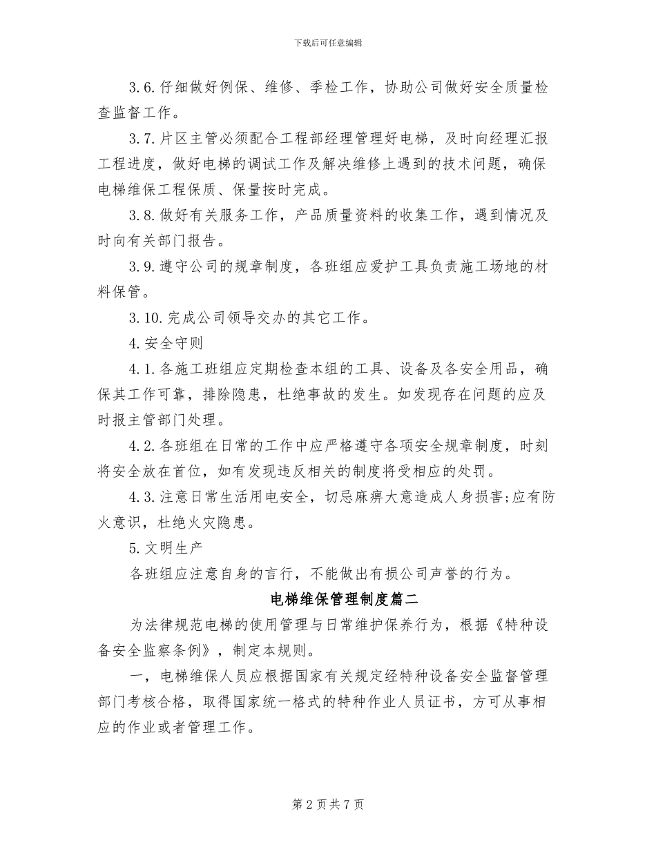 2024年电梯维保管理制度汇编_第2页