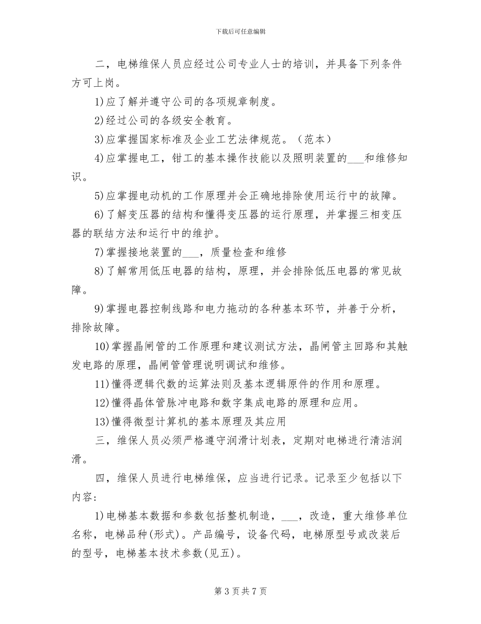 2024年电梯维保管理制度汇编_第3页