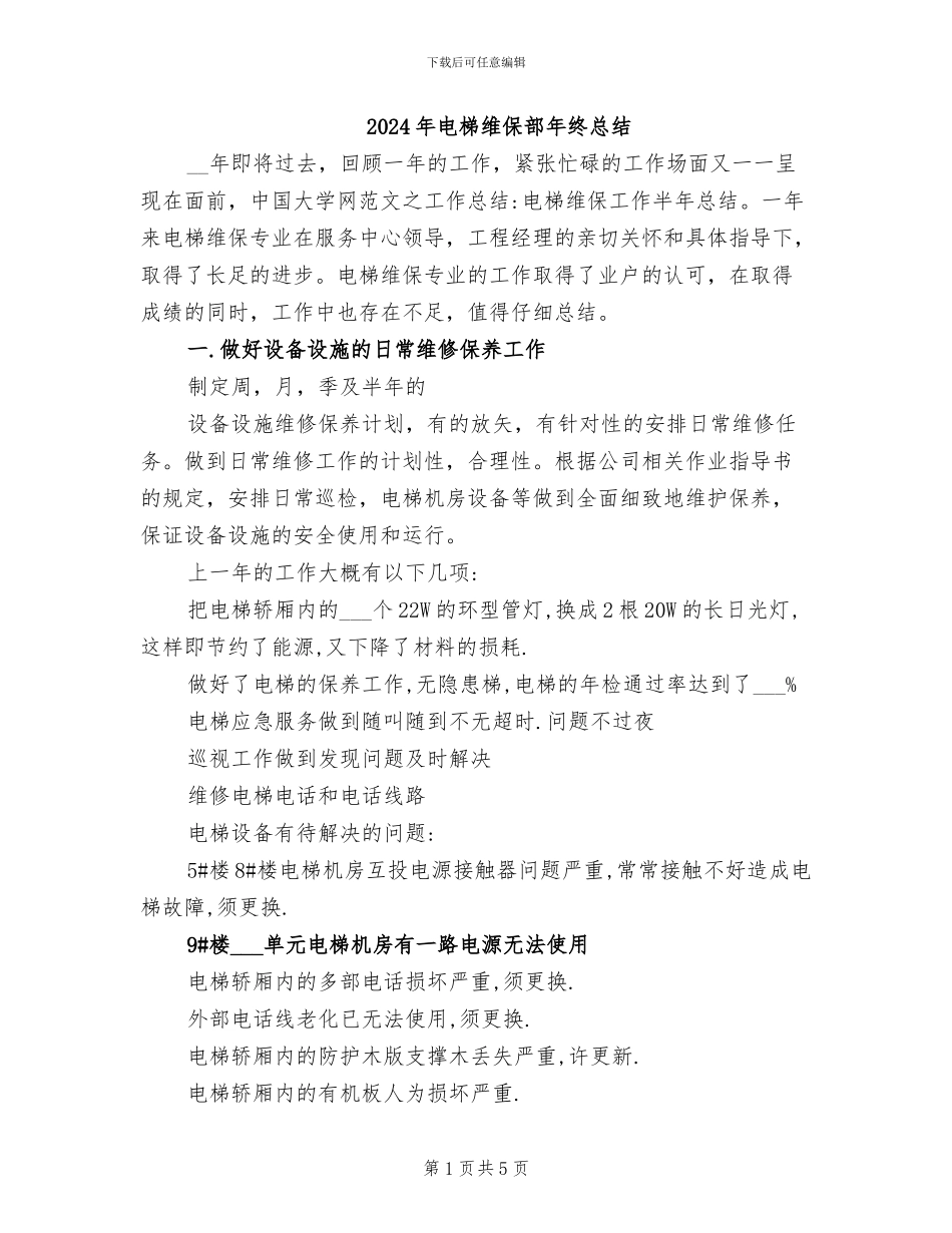 2024年电梯维保部年终总结_第1页