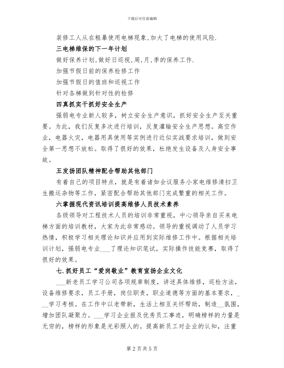 2024年电梯维保部年终总结_第2页