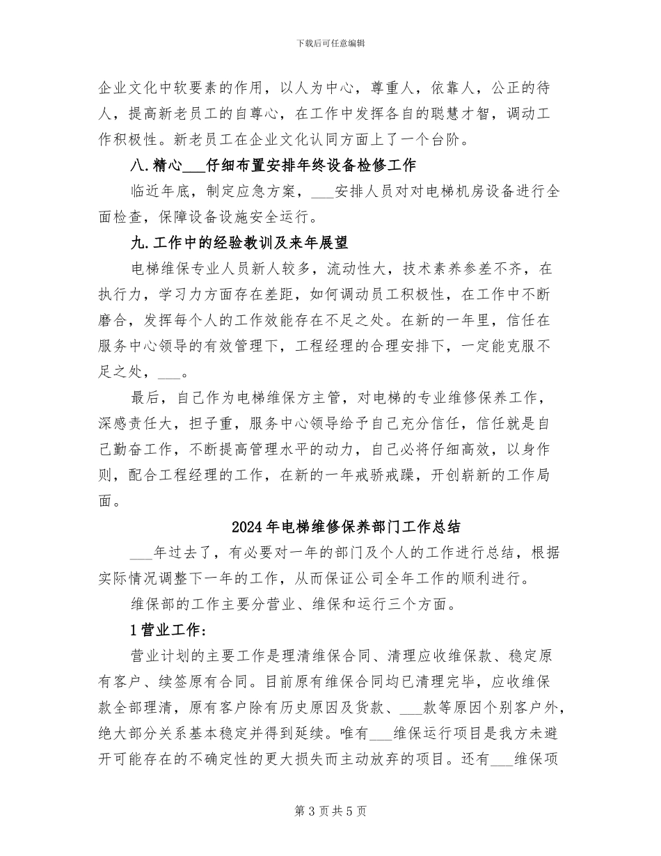 2024年电梯维保部年终总结_第3页