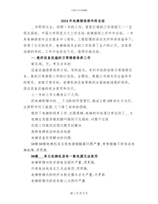 2024年电梯维保部年终总结