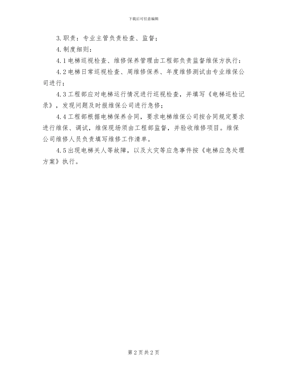 2024年电梯设备安全管理制度_第2页
