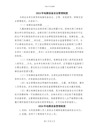 2024年电梯设备安全管理制度