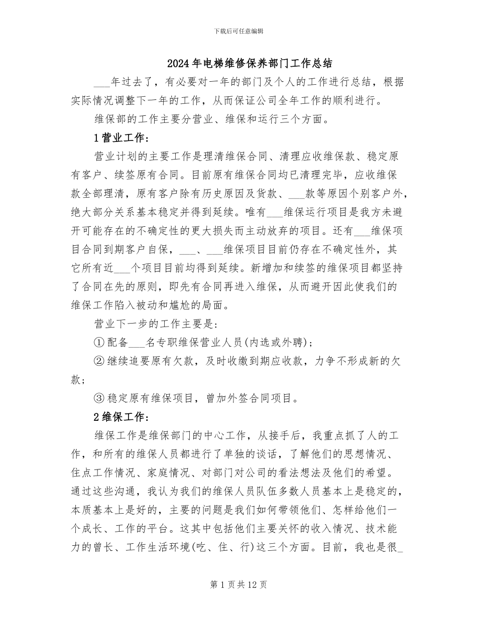 2024年电梯维修保养部门工作总结_第1页