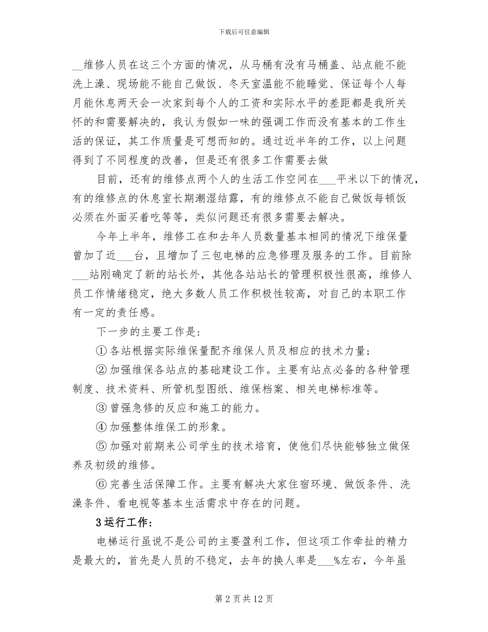 2024年电梯维修保养部门工作总结_第2页