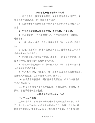 2024年电梯销售年终工作总结