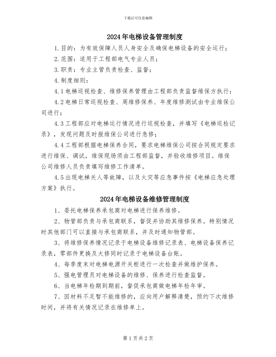 2024年电梯设备管理制度_第1页