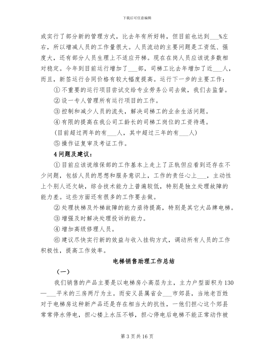 2024年电梯销售上半年工作总结及下半年工作计划_第3页