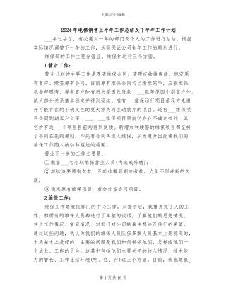 2024年电梯销售上半年工作总结及下半年工作计划