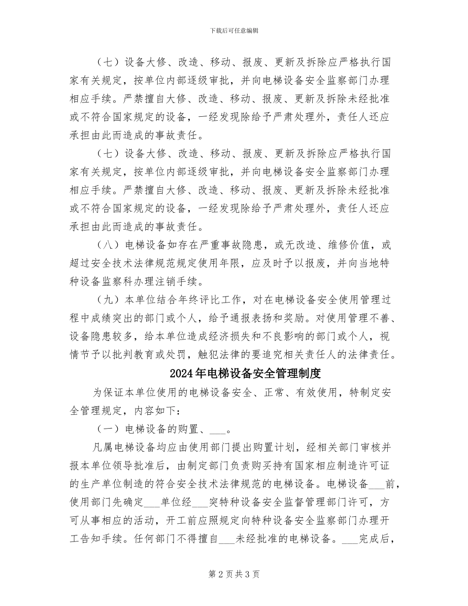 2024年电梯设备使用管理制度_第2页