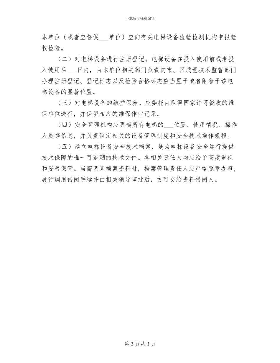 2024年电梯设备使用管理制度_第3页